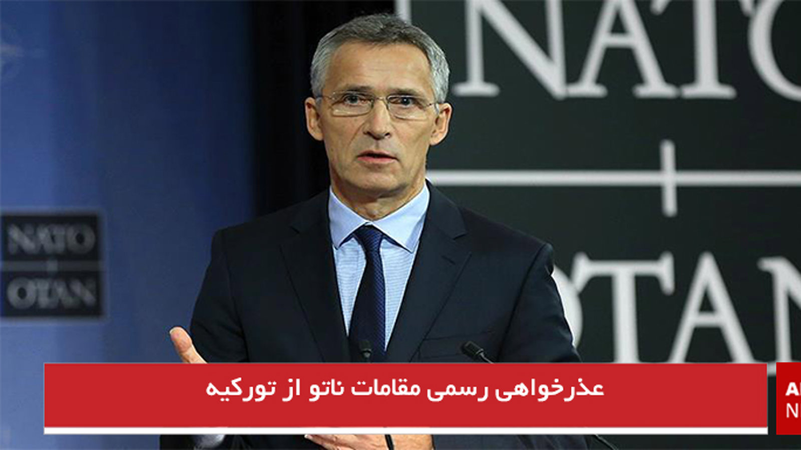 عذرخواهی رسمی مقامات ناتو از تورکیه