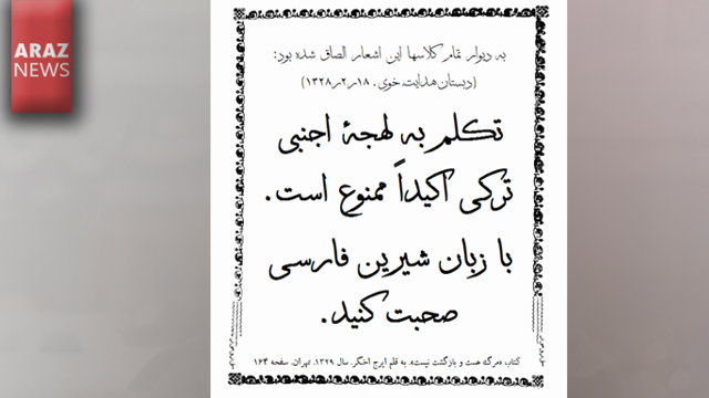 «قسمتی جدید از سریالی صد ساله» استفاده از زبان تورکی ممنوع !