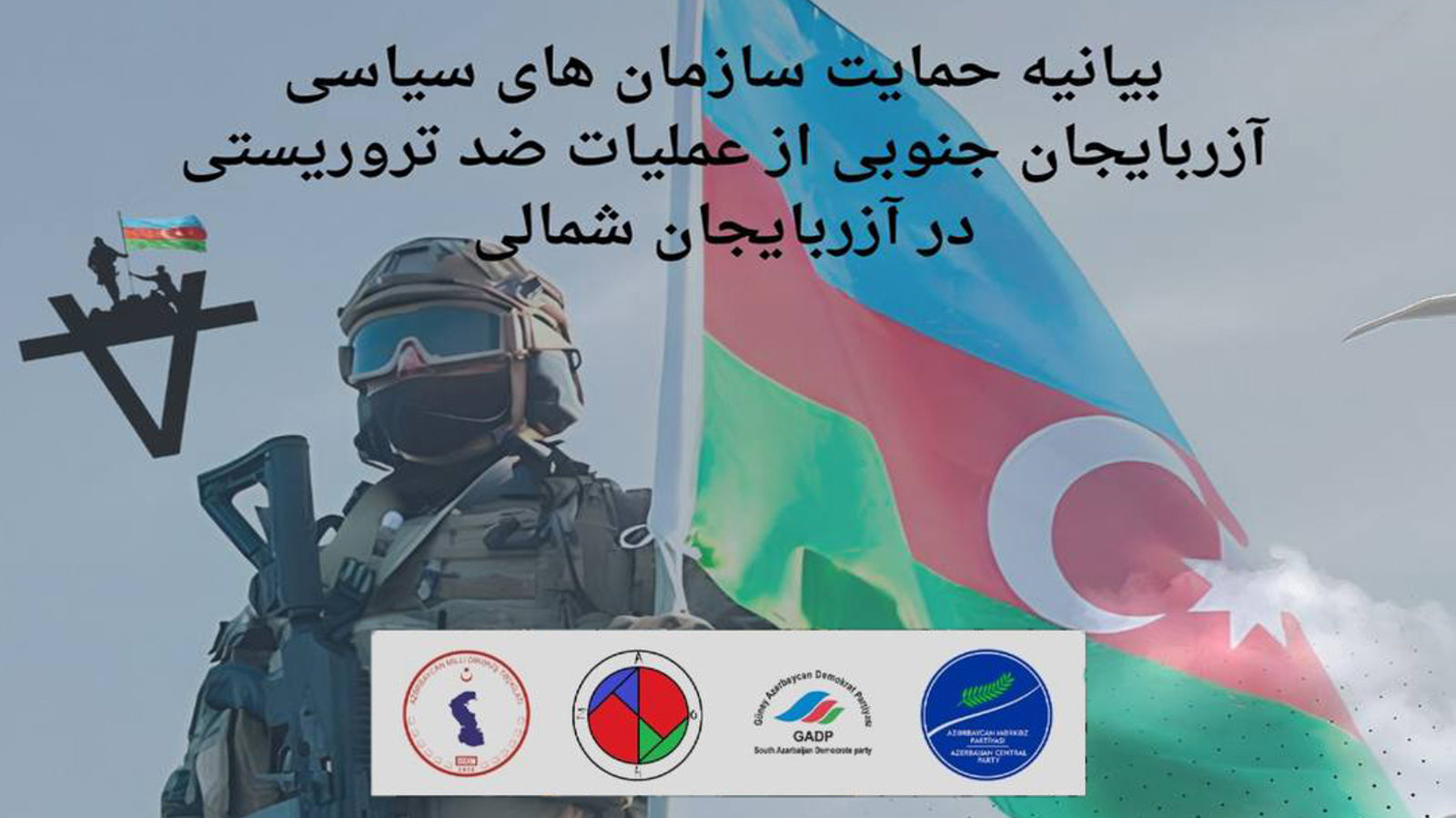 بیانیه حمایت سازمان‌های سیاسی آزربایجان جنوبی از عملیات ضد تروریستی در آزربایجان شمالی