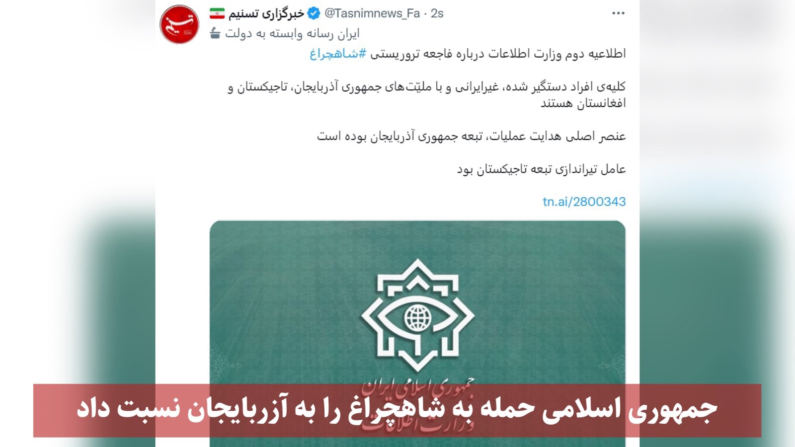 جمهوری اسلامی حمله به شاهچراغ را به آزربایجان نسبت داد