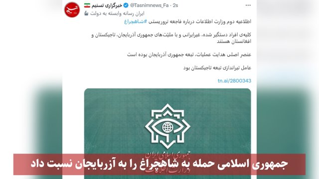 جمهوری اسلامی حمله به شاهچراغ را به آزربایجان نسبت داد