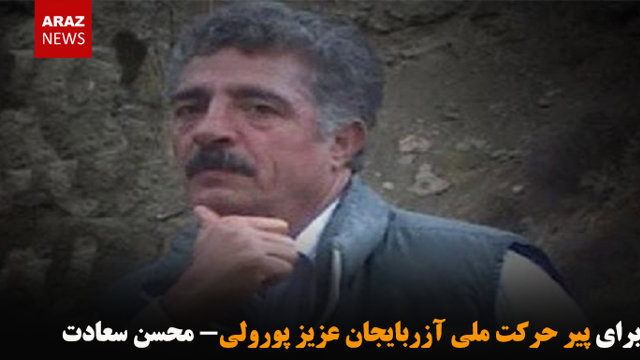 برای پیر حرکت ملی آزربایجان عزیز پورولی- محسن سعادت