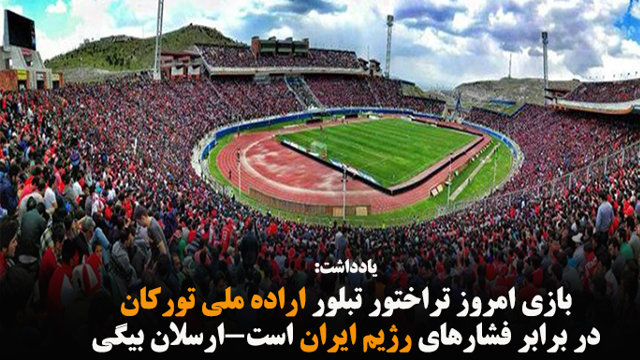 بازی امروز تراختور تبلور اراده ملی تورکان در برابر فشارهای رژیم ایران است-ارسلان بیگی