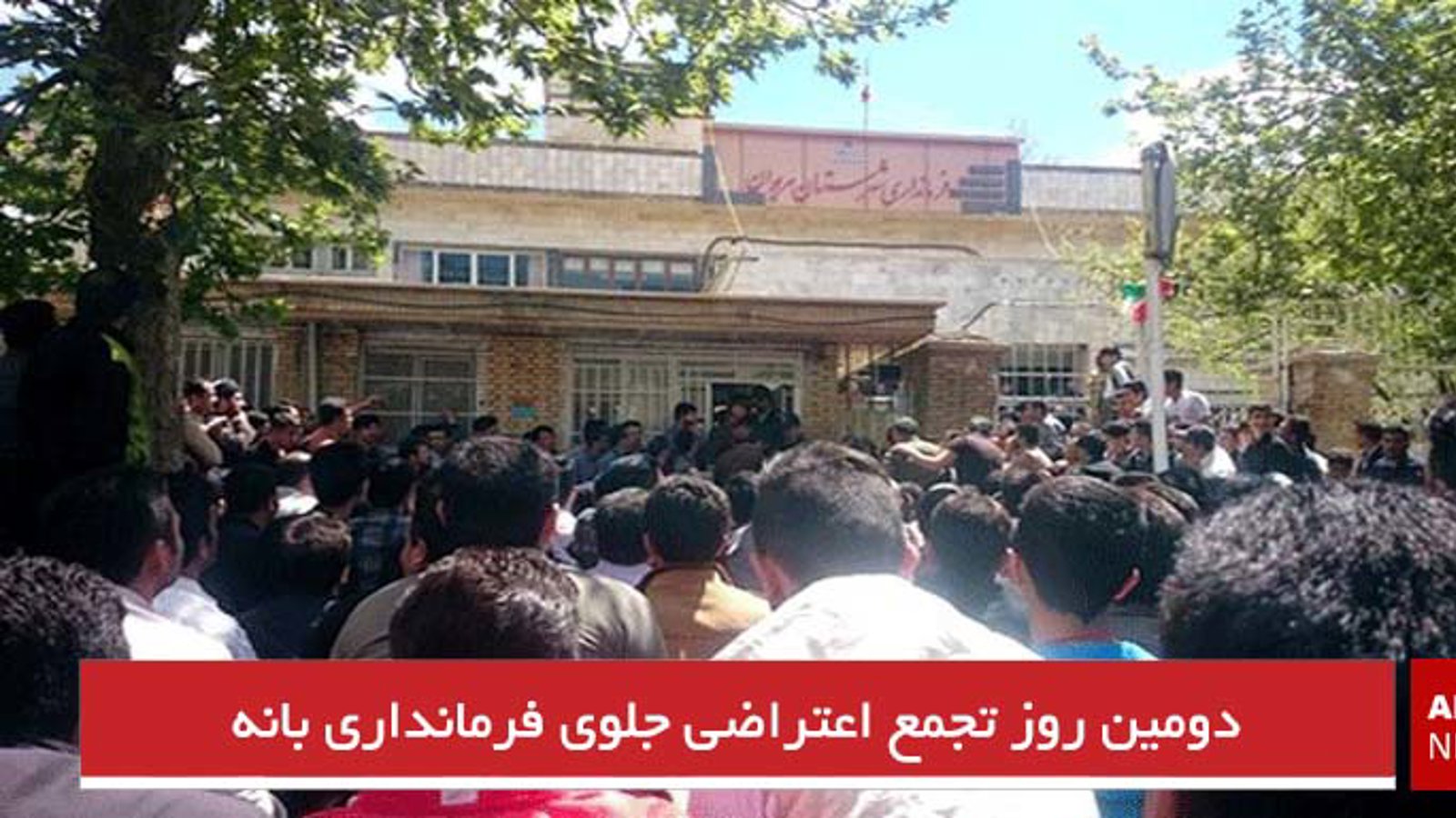 دومین روز تجمع اعتراضی جلوی فرمانداری بانه