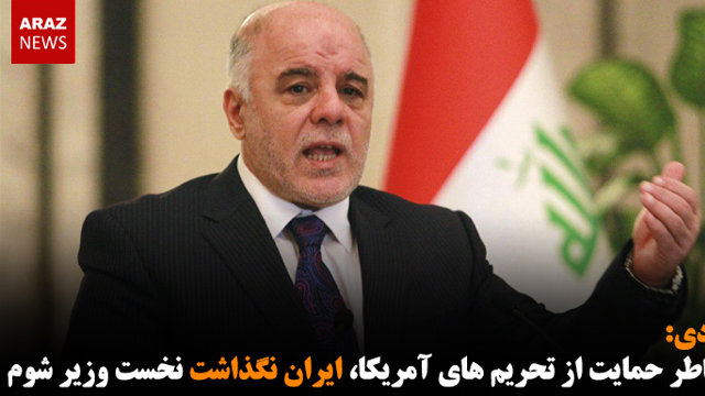 العبادی: به خاطر حمایت از تحریم های آمریکا، ایران نگذاشت نخست وزیر شوم