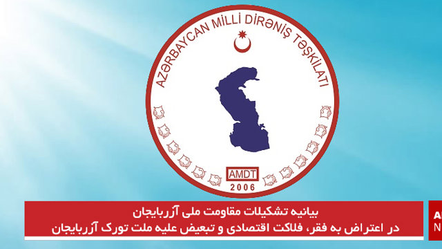 بیانیه تشکیلات مقاومت ملی آزربایجان در اعتراض به فقر، فلاکت اقتصادی و تبعیض علیه ملت تورک آزربایجان