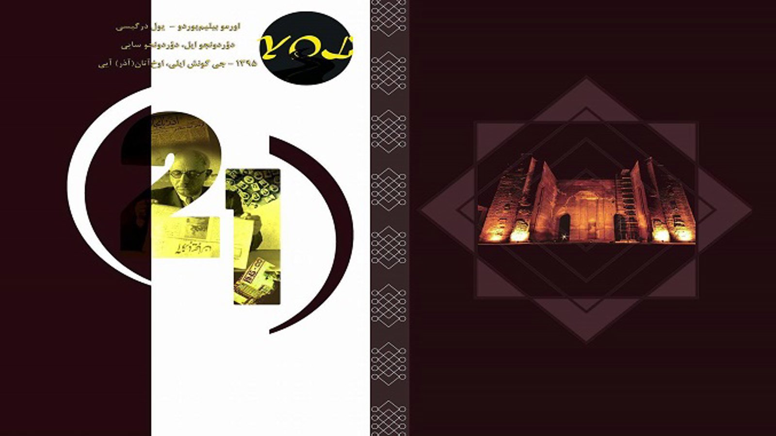 چهارمین شماره‌ی نشریه دانشجویی «یول» دانشگاه اورمیه منتشر شد