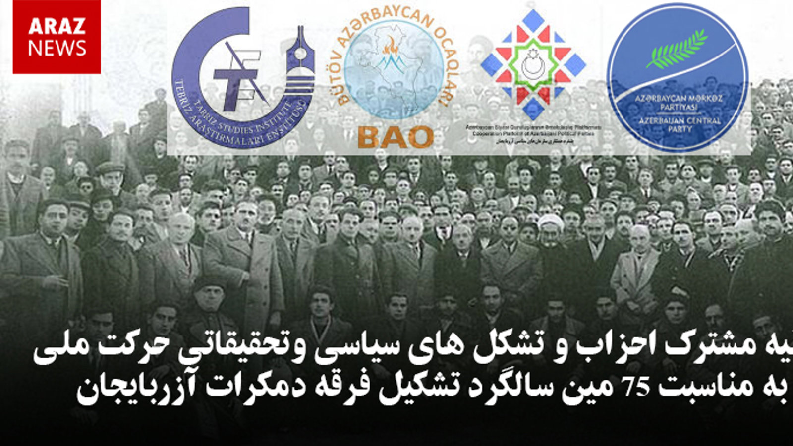 بیانیه مشترک احزاب و تشکل های سیاسی وتحقیقاتی حرکت ملی به مناسبت ۷۵ مین سالگرد تشکیل فرقه دمکرات آزربایجان