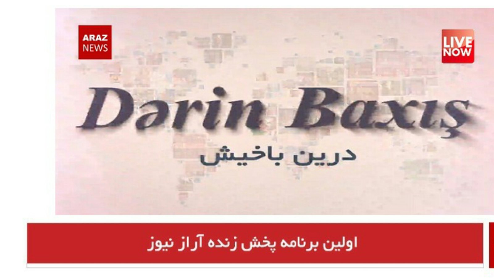 آغاز پخش برنامه های زنده از تلویزیون اینترنتی آراز نیوز با حضور مسئولین تشکیلاتهای عضو اتحادیه استقلال گرایان آزربایجان جنوبی