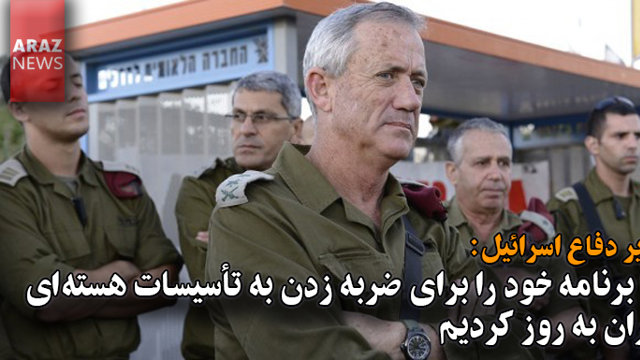 وزیر دفاع اسرائیل: ما برنامه خودبرای ضربه زدن به تأسیسات هسته‌ای ایران  را به روز کردیم
