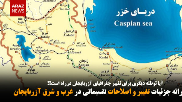 عدم ارائه جزئیات تغییر و اصلاحات تقسیماتی در غرب و شرق آزربایجان