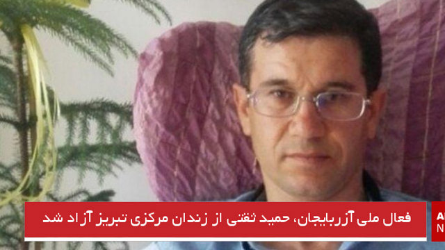 فعال ملی آزربایجان، حمید ثقتی از زندان مرکزی تبریز آزاد شد