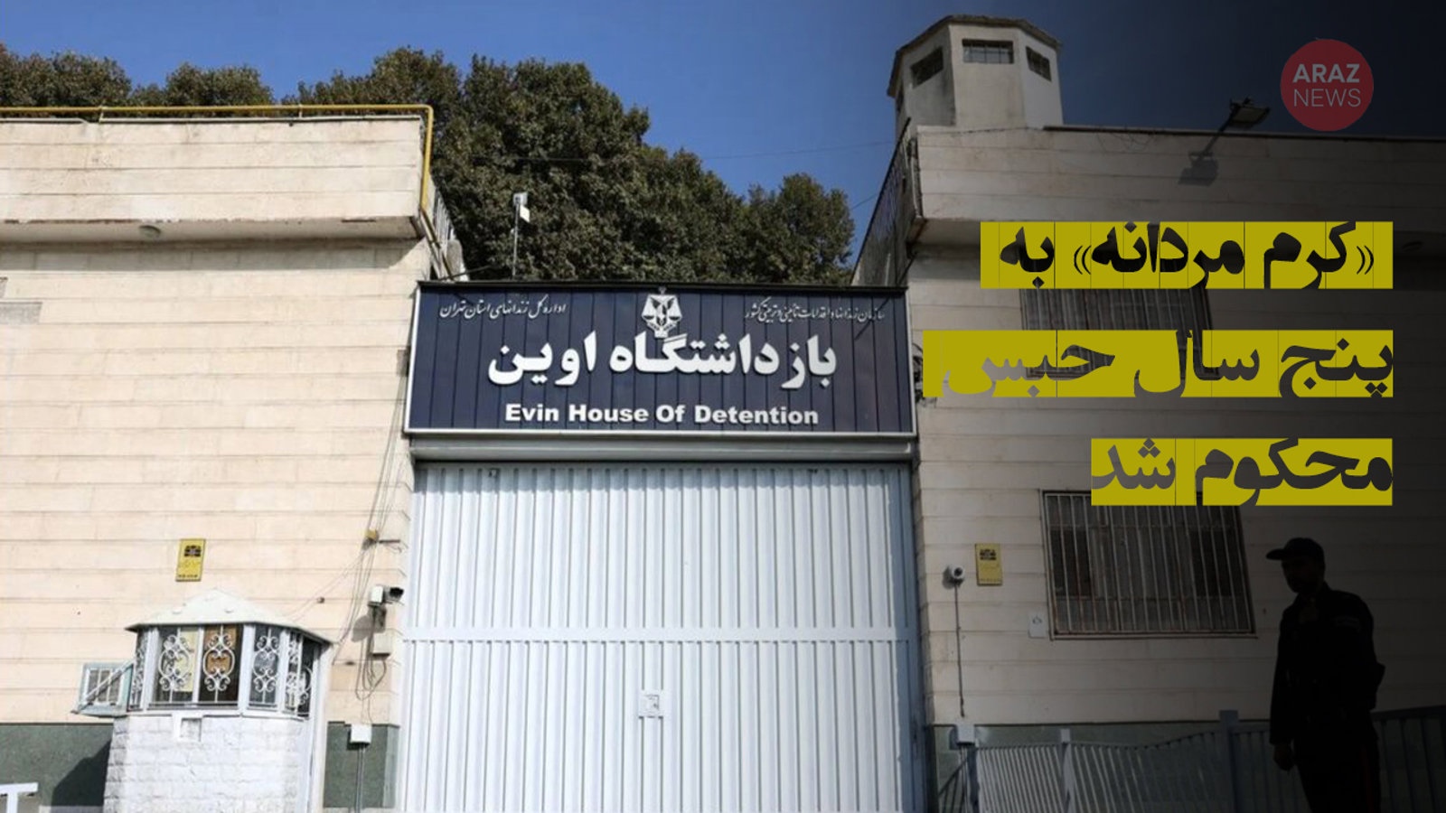 تداوم صدور احکام سنگین برای فعالین آزربایجانی؛ «کرم مردانه» به ۵ سال حبس محکوم شد