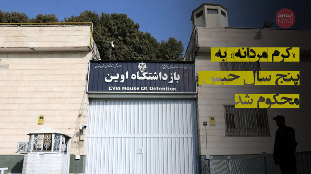 تداوم صدور احکام سنگین برای فعالین آزربایجانی؛ «کرم مردانه» به ۵ سال حبس محکوم شد