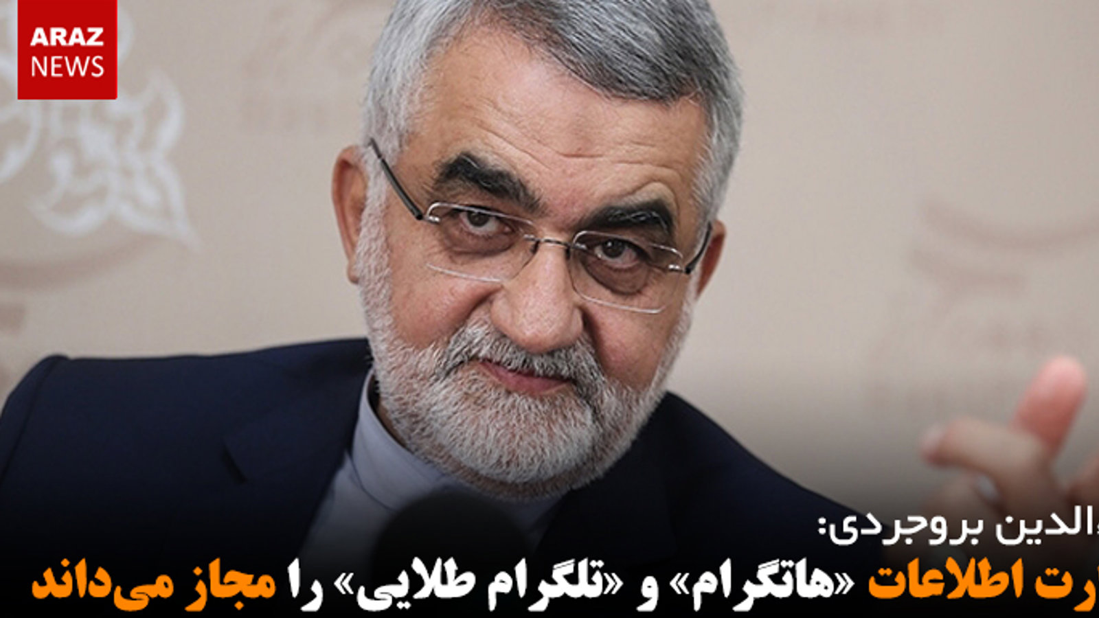 وزارت اطلاعات «هاتگرام» و «تلگرام طلایی» را مجاز می‌داند