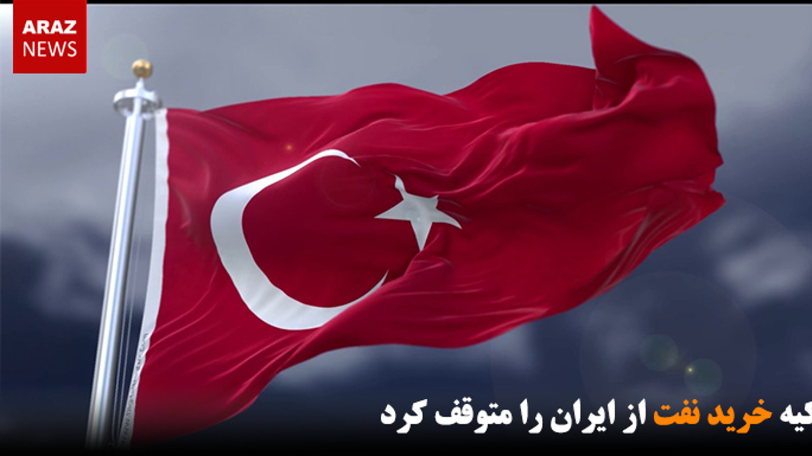 تورکیه خرید نفت از ایران را متوقف کرد