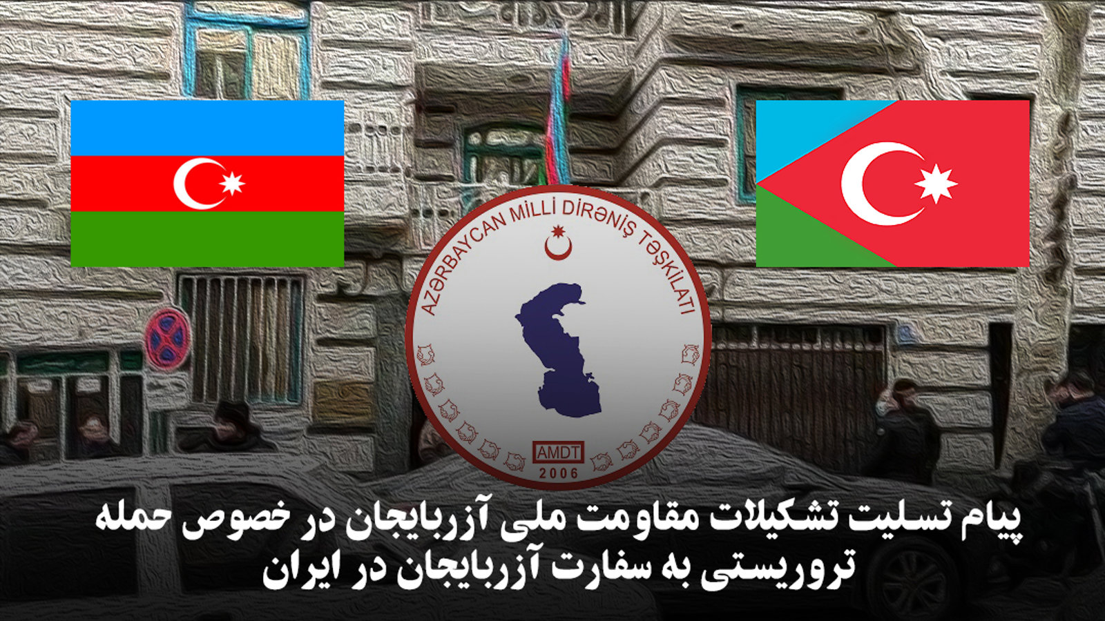 پیام تسلیت تشکیلات مقاومت ملی آزربایجان در خصوص حمله تروریستی به سفارت آزربایجان در ایران