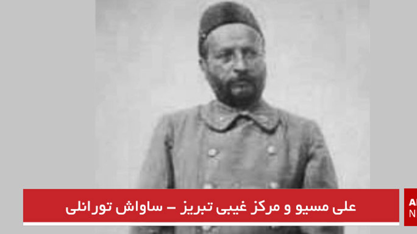 علی مسیو و مرکز غیبی تبریز - ساواش تورانلی