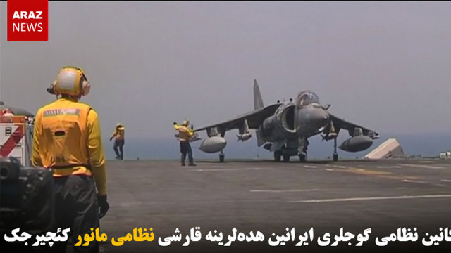 آمریکانین نظامی گوجلری ایرانین هده‌لرینه قارشی نظامی مانور کئچیرجک