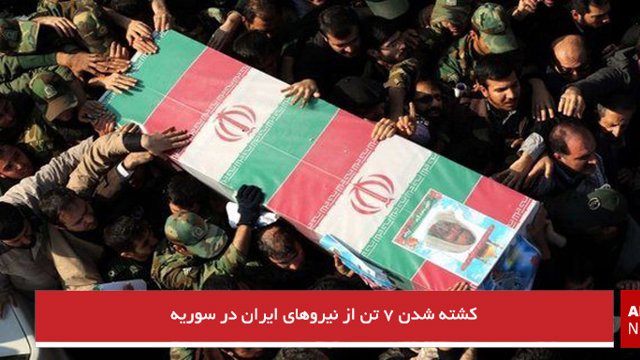کشته شدن ۷ تن از نیروهای ایران در سوریه