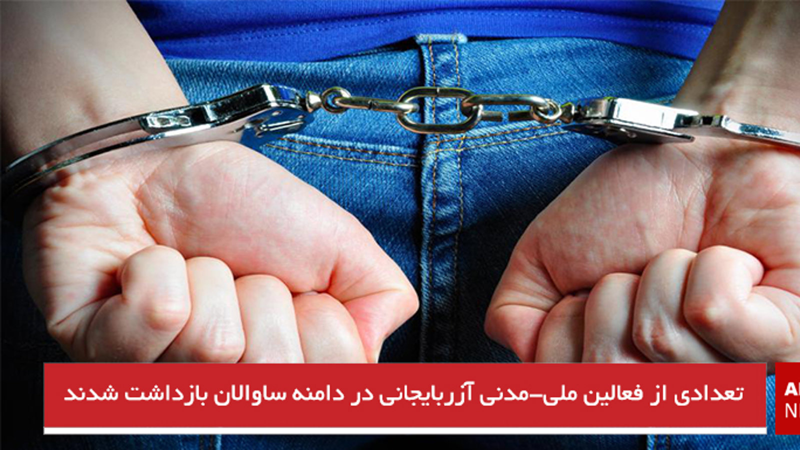 تعدادی از فعالین ملی-مدنی آزربایجانی در دامنه‌ ساوالان بازداشت شدند