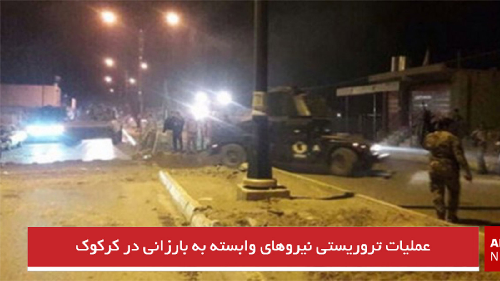 عملیات تروریستی نیروهای وابسته به بارزانی در کرکوک