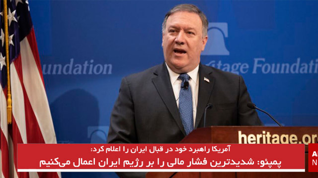 پمپئو: شدیدترین فشار مالی را بر رژیم ایران اعمال می‌کنیم