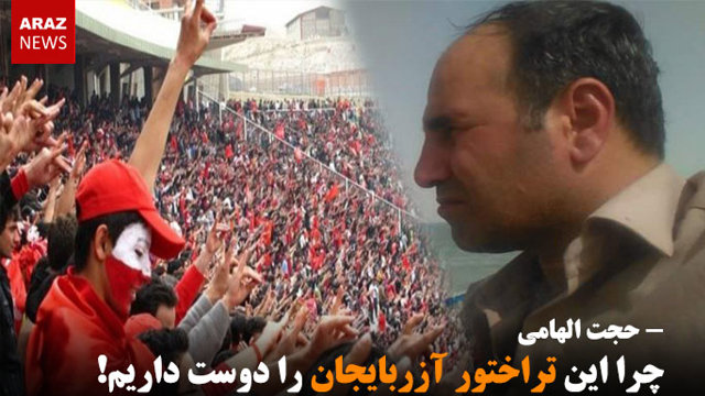 چرا این تراختور آزربایجان را دوست داریم!