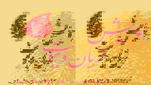 ترک سالن مراسم گرامیداشت روز جهانی زبان مادری در مشگین‌شهر توسط مردم