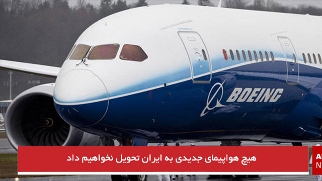 هیچ هواپیمای جدیدی به ایران تحویل نخواهیم داد