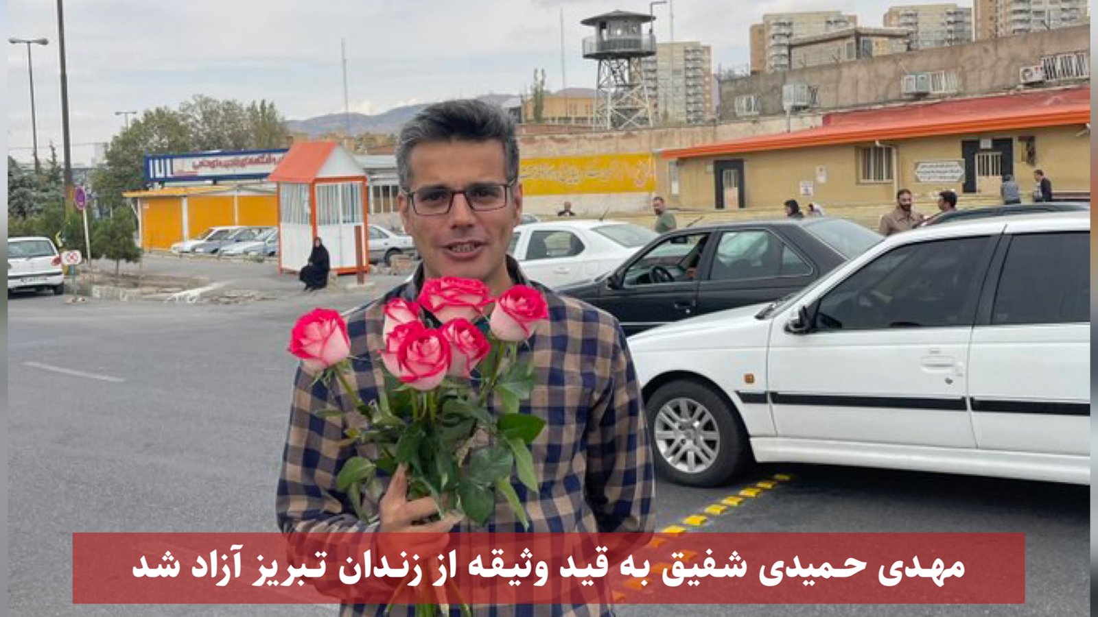 آزادی موقت مهدی حمیدی شفیق از زندان مرکزی تبریز