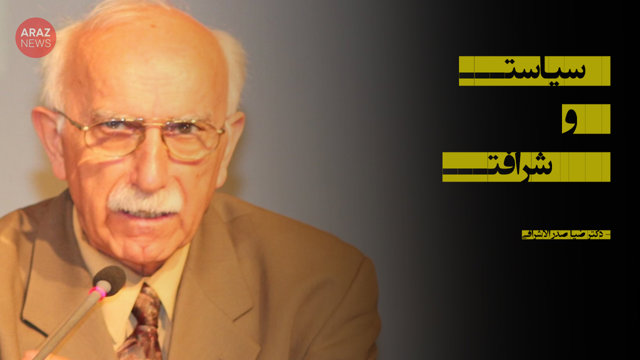 سیاست و شرافت