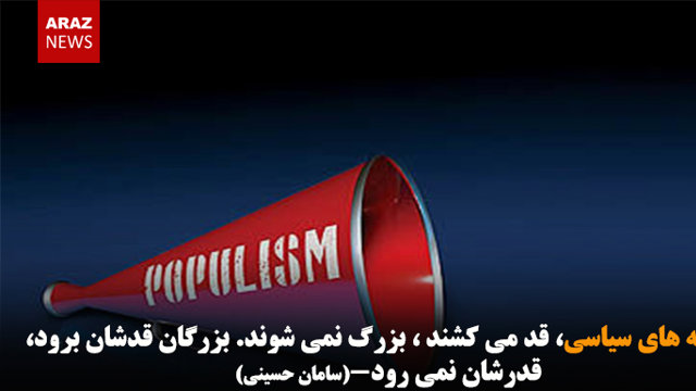 کوتوله های سیاسی، قد می کشند ، بزرگ نمی شوند. بزرگان قدشان برود، قدرشان نمی رود