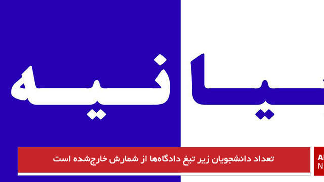 تعداد دانشجویان زیر تیغ دادگاه‌ها از شمارش خارج‌شده است