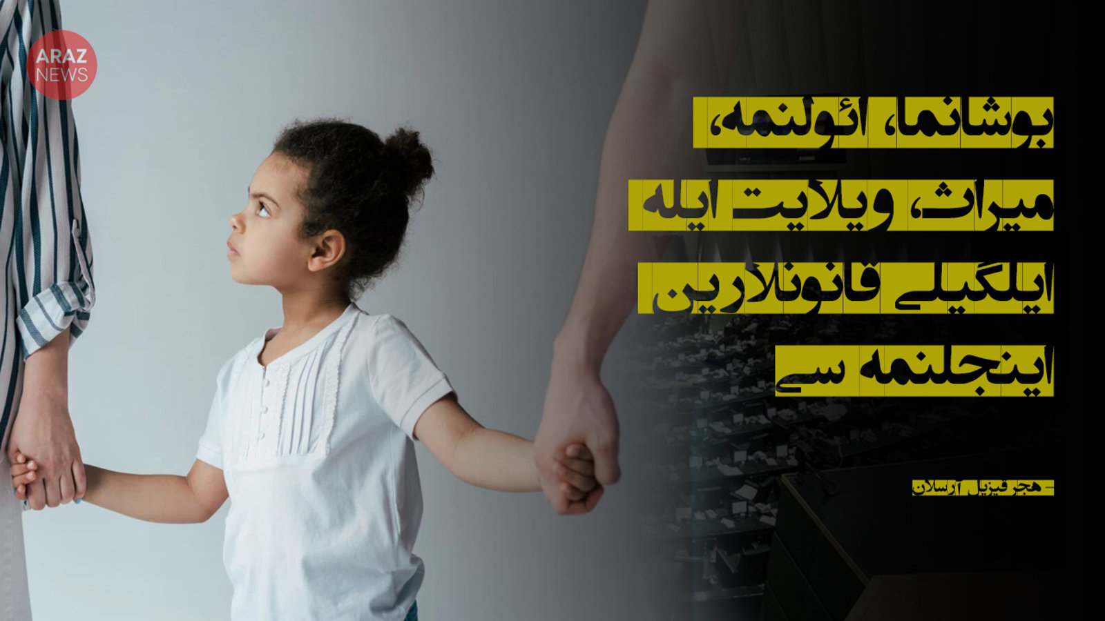 بوشانما، ائولنمه، میراث، ویلایت ایله ایلگیلی قانونلارین اینجلنمه‌سی