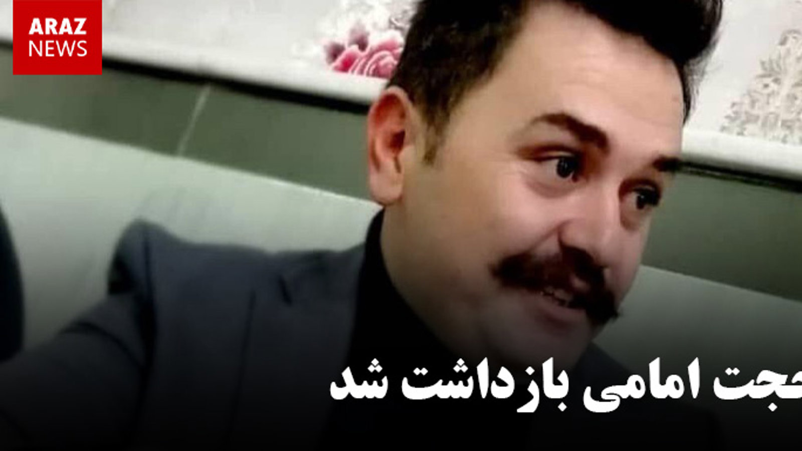 حجت امامی بازداشت شد