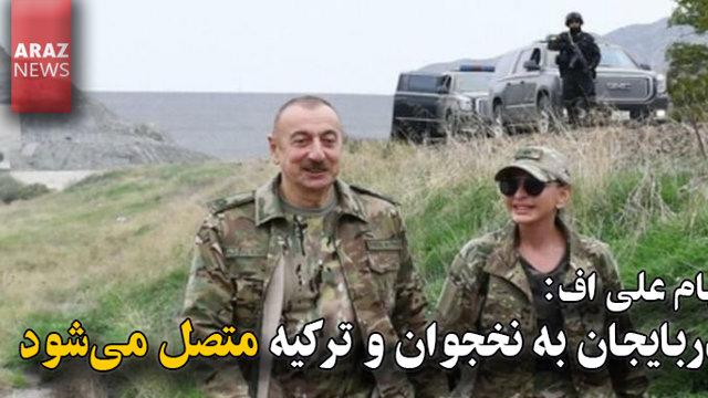 الهام علی اف: آذربایجان به نخجوان و ترکیه متصل می‌شود