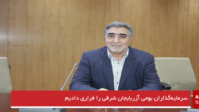 سرمایه‌گذاران بومی آزربایجان شرقی را فراری دادیم