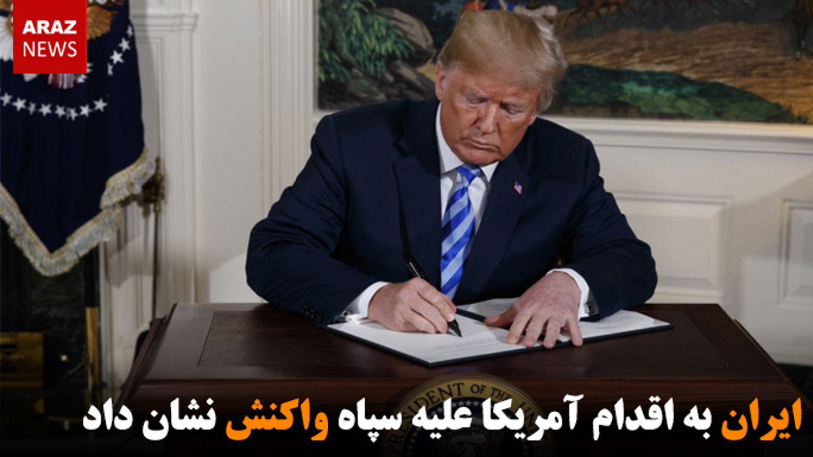 ایران به اقدام آمریکا علیه سپاه واکنش نشان داد