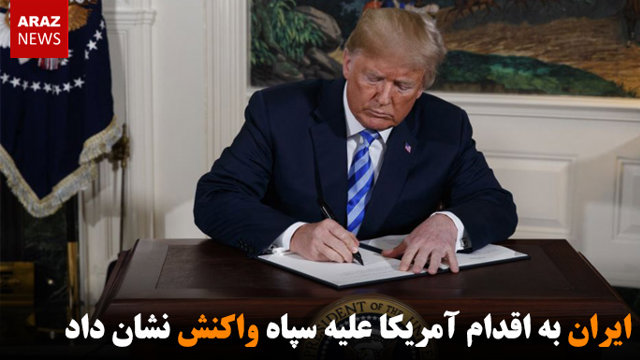 ایران به اقدام آمریکا علیه سپاه واکنش نشان داد