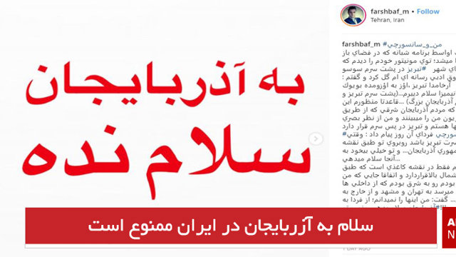 سلام به آزربایجان در ایران ممنوع است