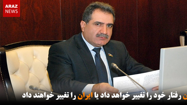 ایران رفتار خود را تغییر خواهد داد یا ایران را تغییر خواهند داد