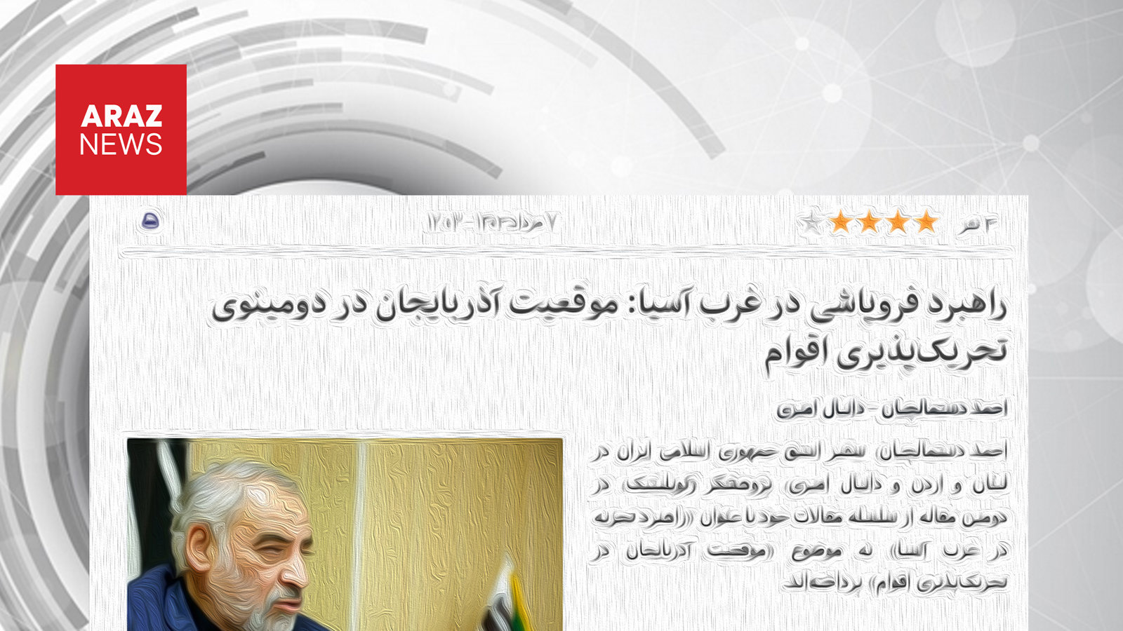 نقدی بر مقاله «راهبرد فروپاشی در غرب آسیا»: پوششی برای جاه‌طلبی‌های سرزمینی