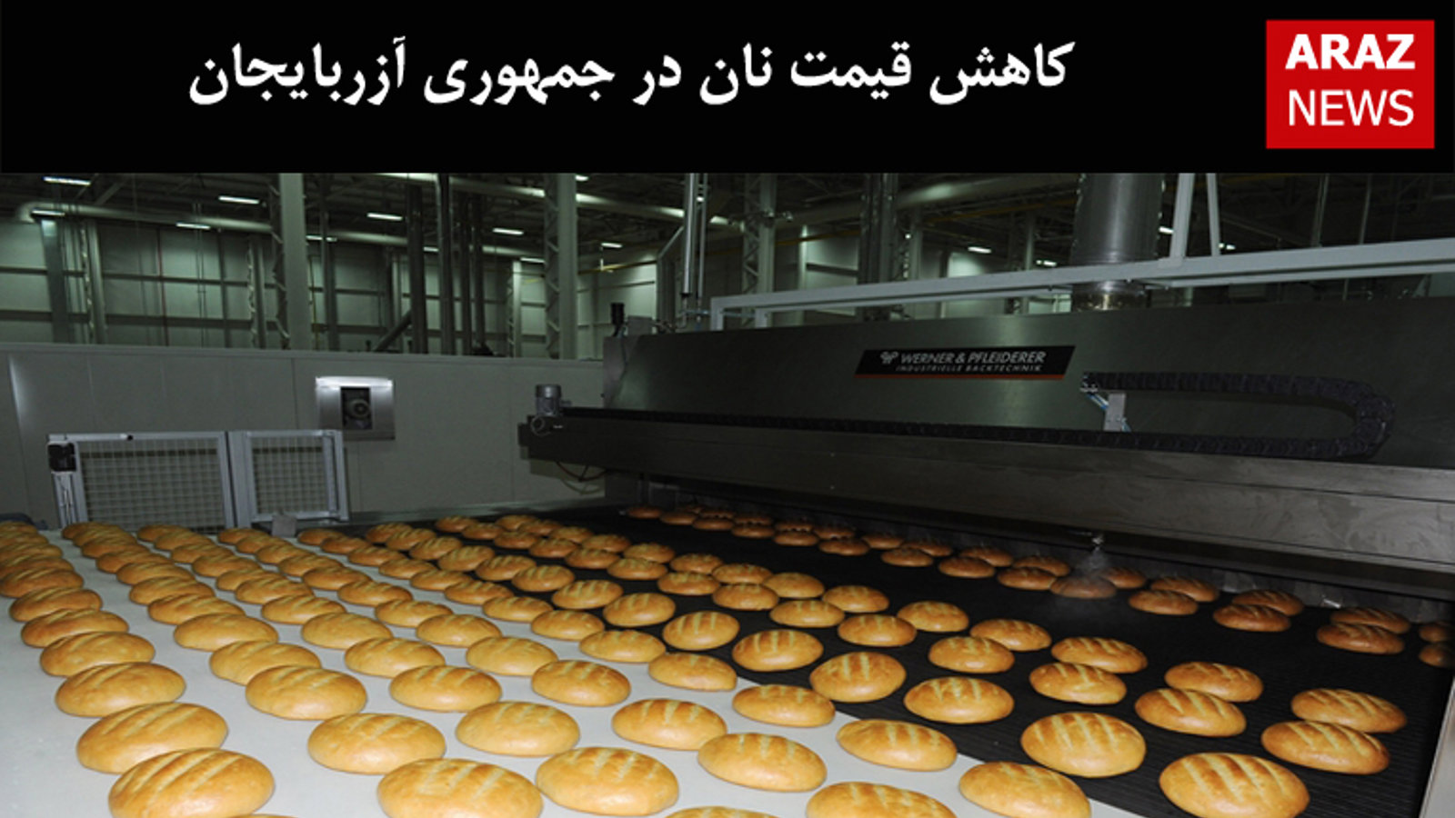 کاهش قیمت نان در جمهوری آزربایجان