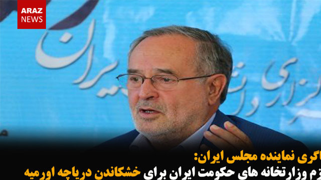 عزم وزارتخانه حکومت ایران برای خشکاندن دریاچه اورمیه