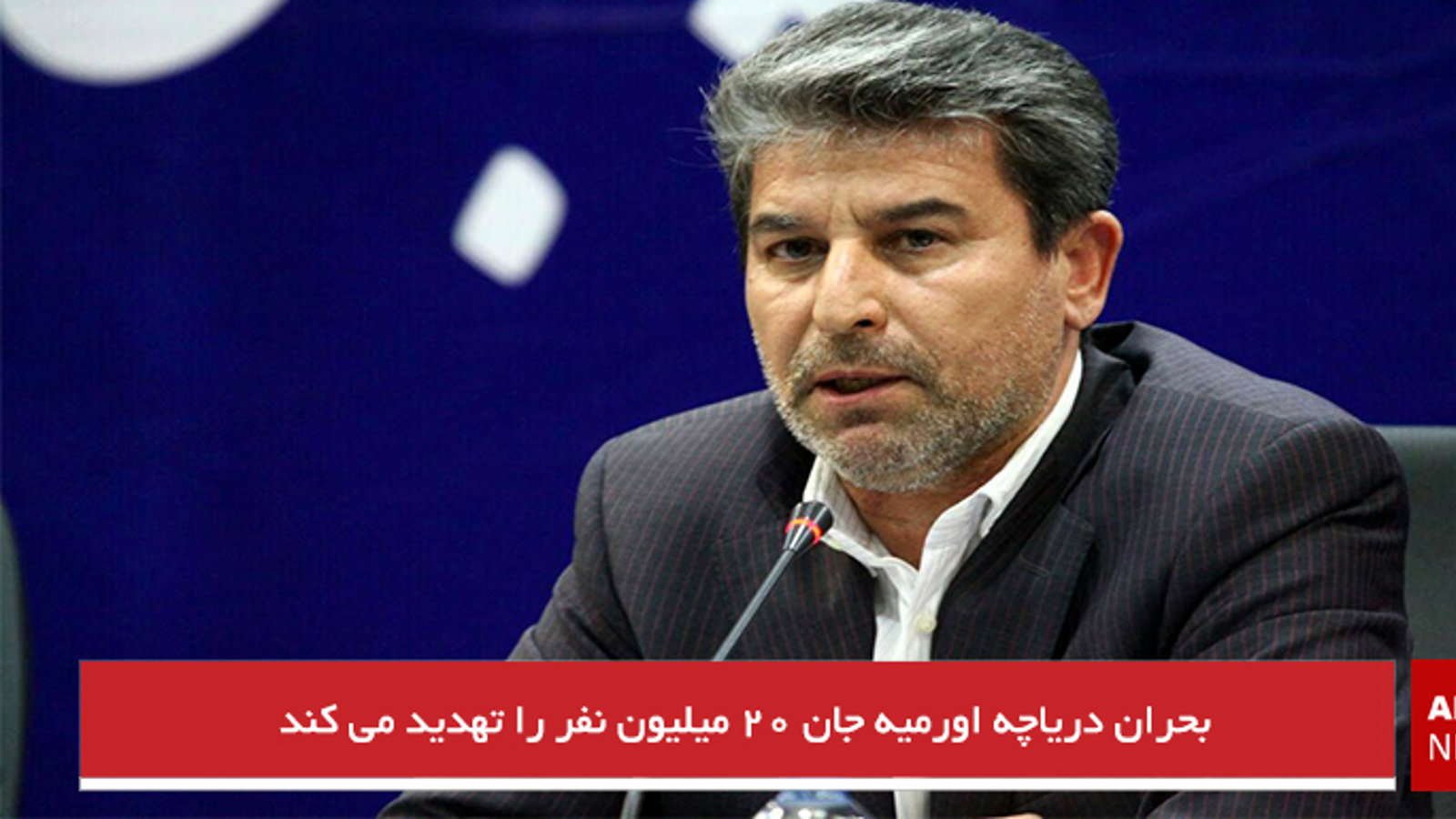 بحران دریاچه اورمیه جان ۲۰ میلیون نفر را تهدید می کند