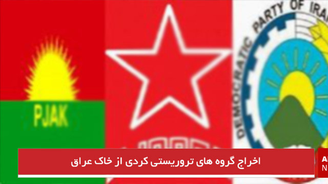 اخراج گروه های تروریستی کردی از خاک عراق