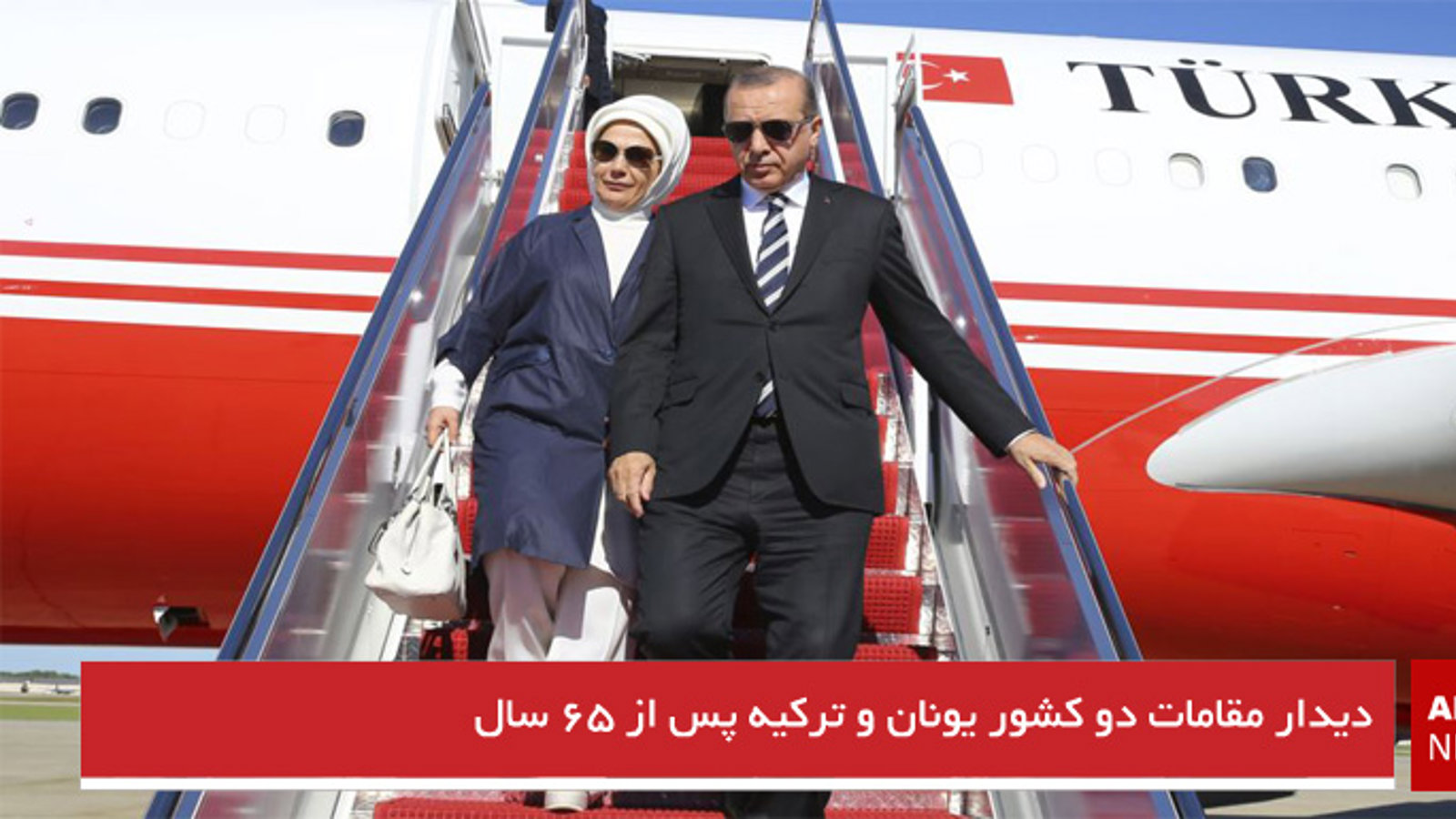 دیدار مقامات دو کشور یونان و ترکیه پس از ۶۵ سال