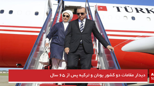 دیدار مقامات دو کشور یونان و ترکیه پس از ۶۵ سال