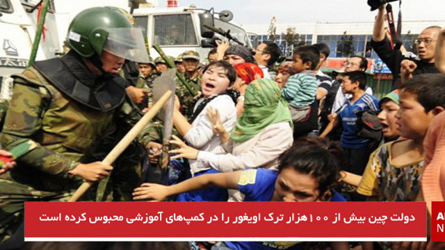 دولت چین بیش از ۱۰۰هزار ترک اویغور را در کمپ‌های آموزشی محبوس کرده است